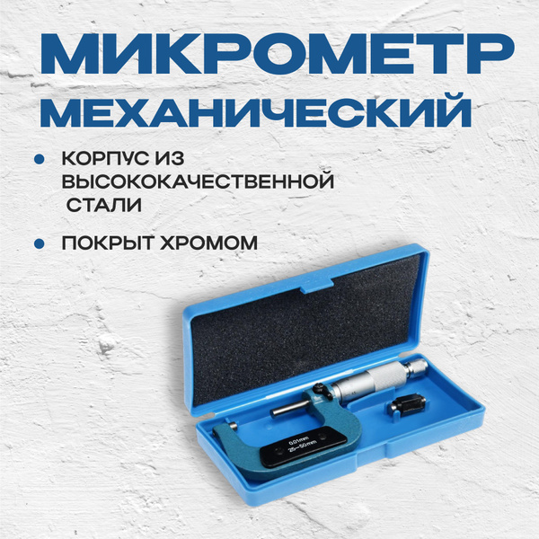 Микрометр механический 25-50 мм, микрометр для замеров - купить с ...