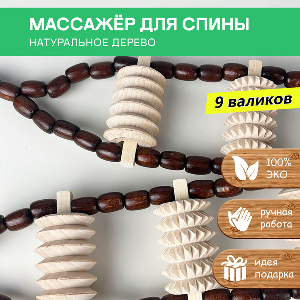 Массажер ручной работы "Лента", 9 валиков, натуральное дерево - купить ...