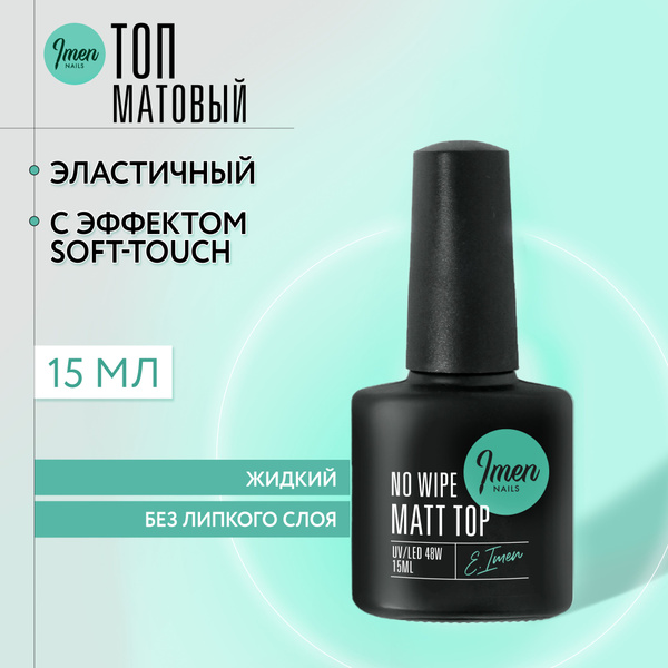 Imen, матовый топ для ногтей Matt top coat (матовый топ без л/с) Имень ...