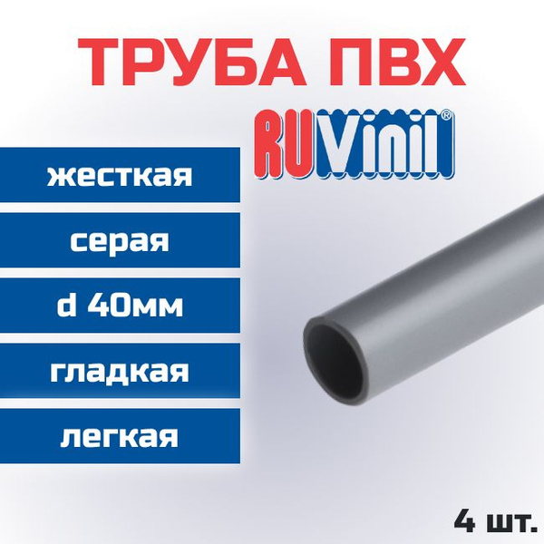 Труба ПВХ Ruvinil гладкая жесткая легкая d40мм L1000 4шт. - купить с ...