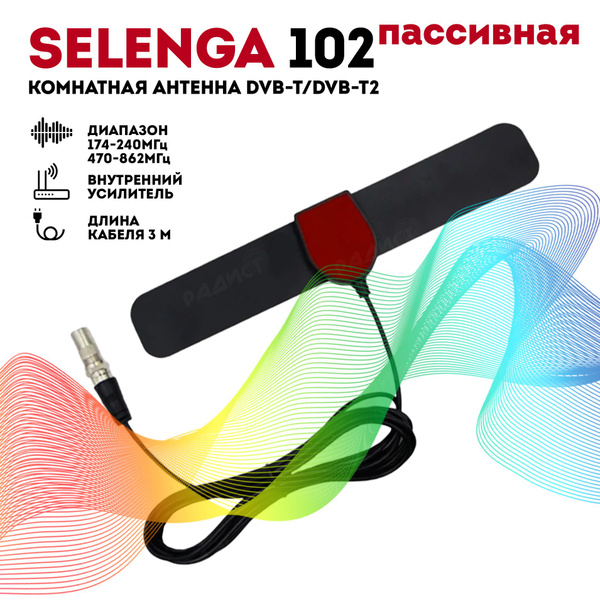Антенна SELENGA 102, комнатная, пассивная - купить с доставкой по ...