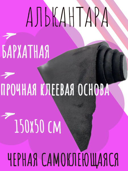 Алькантара черная бархатная потолочная ткань - купить с доставкой по ...