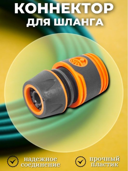Коннектор для шланга 1/2" - купить с доставкой по выгодным ценам в ...
