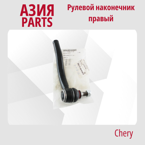 Рулевой наконечник правый Чери Tiggo 8/ 8 Pro/ 8 Pro Max/ 8 Рестайлинг ...