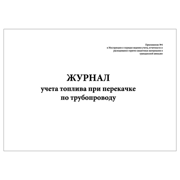 Характеристики Комплект (1 шт.), Журнал учета топлива при перекачке по ...