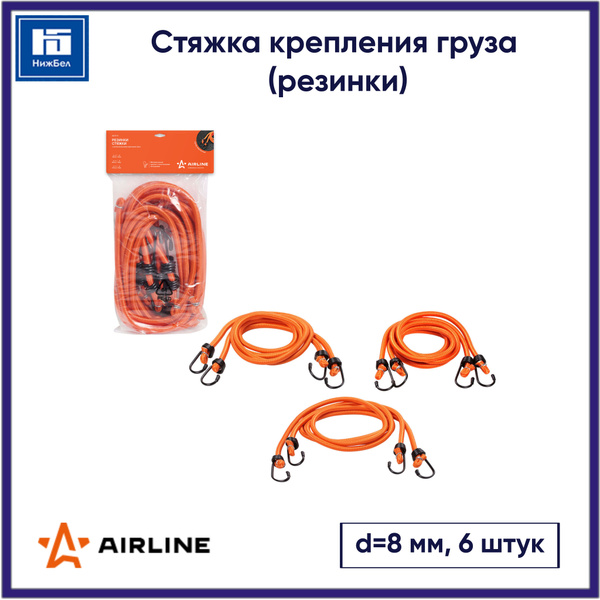 Стяжка груза Airline 120 см, D-8 мм 10 шт  (метал.крючки)