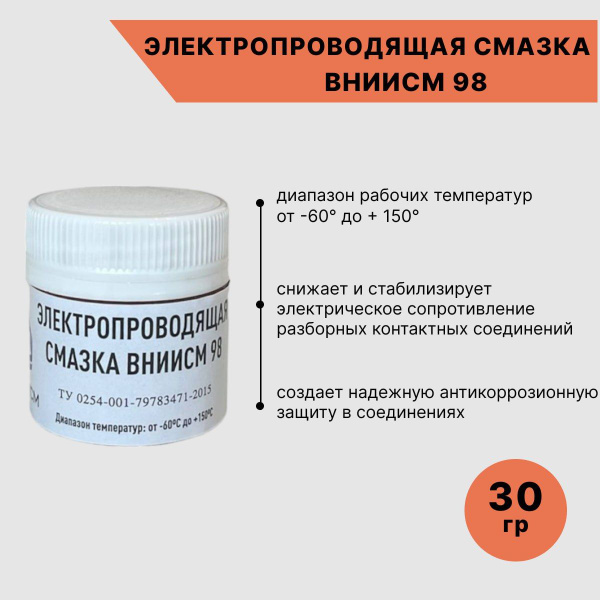 Контактная проводящая паста ВНИИСМ 98 от -60 гр. С до +150 гр. С (ЭПС ...