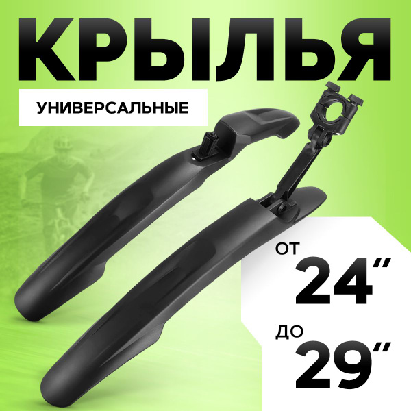 Крылья для велосипеда универсальные 24, 26, 27.5, 29 дюймов - купить с ...