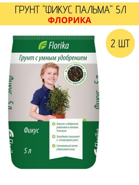Грунт Флорика "Фикус Пальма" 5л, Лама торф, 2 штуки - купить по низкой ...