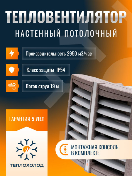 Тепловентилятор водяной SONNIGER HEATER CONDENS CR2 PRO (С КРЕПЕЖНОЙ ...
