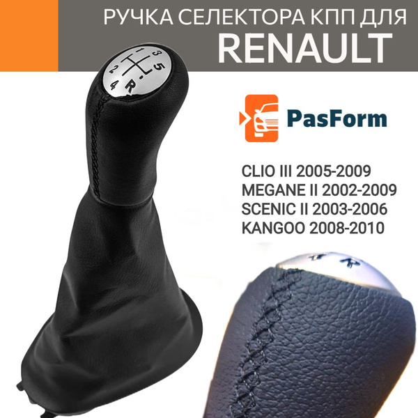 Ручка селектора КПП с кулисой для Renault Clio Megane Scenic Рено Клио ...