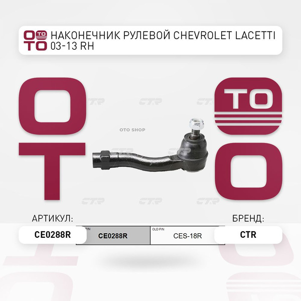 Наконечник рулевой CHEVROLET LACETTI 03-13 RH