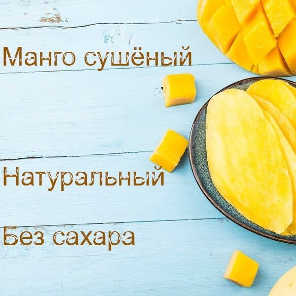 Натуральное сушеное манго без сахара,100 гр - купить с доставкой по ...