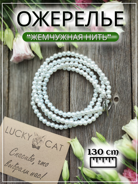 Премиум Бусы жемчуг трансформер "Жемчужная нить" (белые) 130 см ...