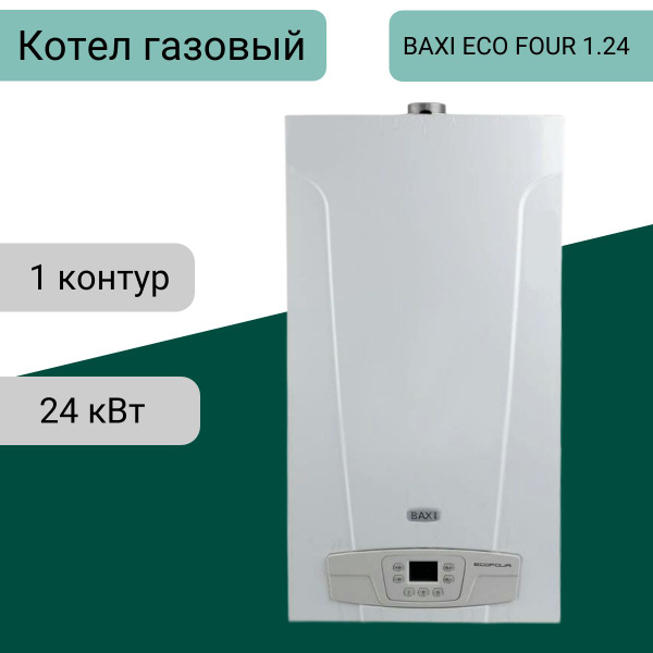 Котел ECO FOUR 1.24 BAXI газовый настенный одноконтурный атмосферный ...