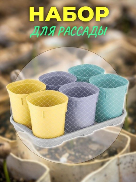 Набор горшочков для рассады со съемным дном 6 штук х 400мл + 6 таблеток ...