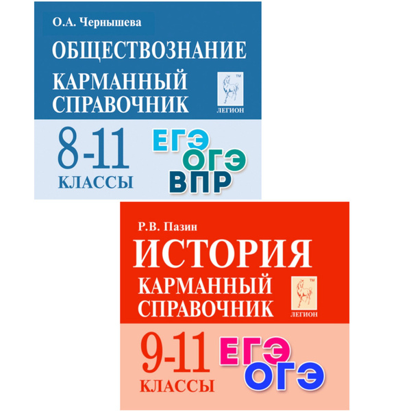 ОБЩЕСТВОЗНАНИЕ + ИСТОРИЯ. Карманный справочники. 8-11 классы. ОГЭ, ЕГЭ ...