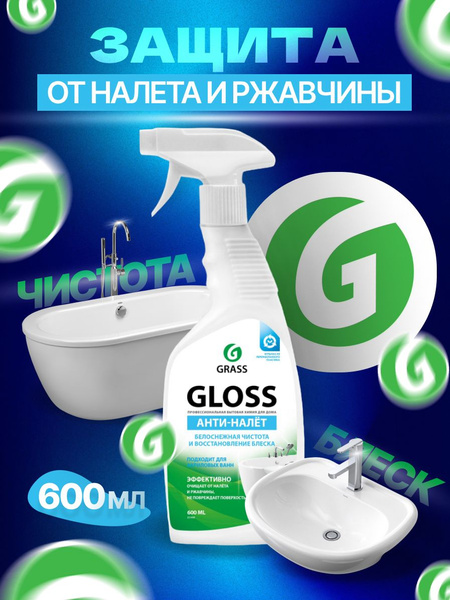 GRASS Чистящее средство для ванной комнаты Grass Gloss, 600 мл - купить ...