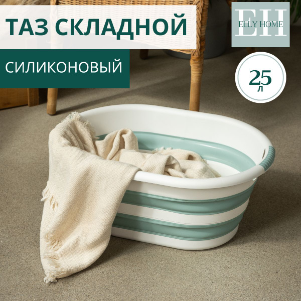 Характеристики Таз складной для стирки белья Elly Home, силиконовый, 25 ...