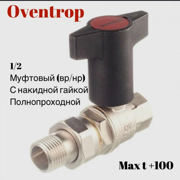 Кран шаровый полнопроходной с американкой ф1/2 "Optibal" Oventrop ...