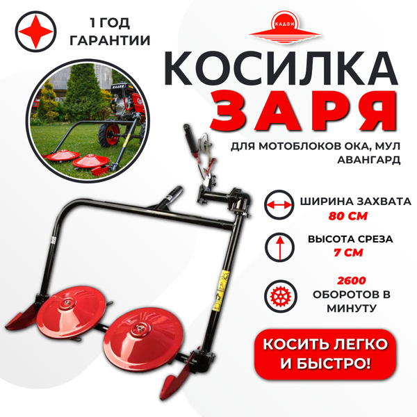 Оснастка для садовой техники Косилка ЗАРЯ к мотоблокам Ока, МУЛ ...