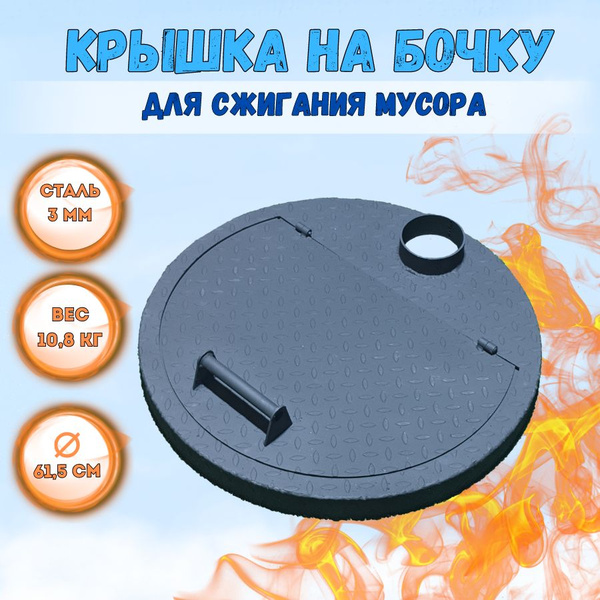 Крышка на бочку для сжигания мусора 61 см, сталь 3 мм - купить с ...