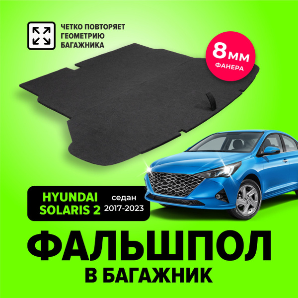 Фальшпол, пол в багажник для Hyundai Solaris 2 (Хендай Солярис) седан ...