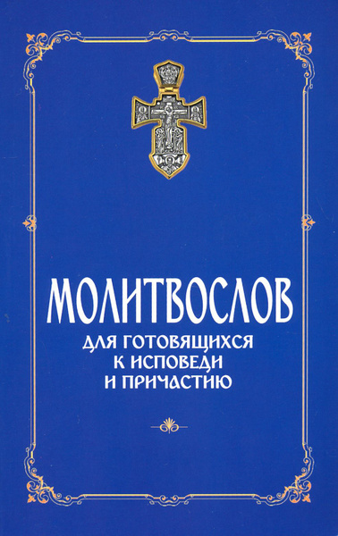 Молитвослов для готовящихся к Исповеди и Причастию (с раздельными ...