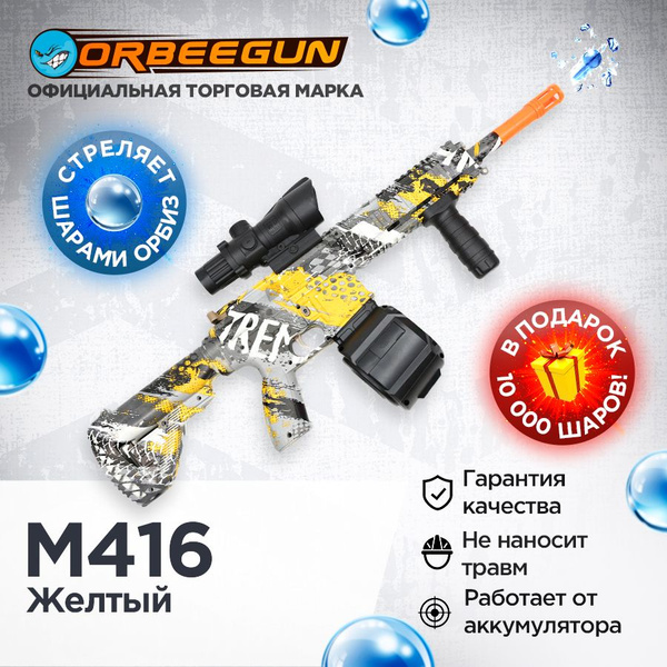 Автомат с орбизами M416 желтый Орбиган 6+ - купить с доставкой по ...