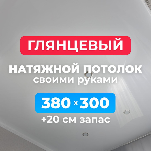 Натяжной потолок глянцевый, комплект своими руками 380*300 см - купить ...