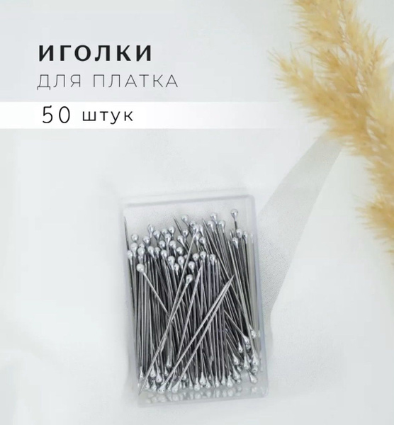 Иголки 50шт в коробочке портновские для хиджаба (платка) стальной ...