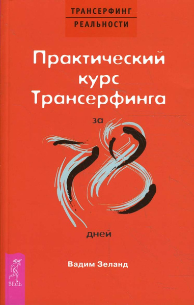 Вопросы и ответы о Практический курс Трансерфинга за 78 дней | Зеланд ...