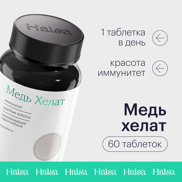 Медь Хелат для иммунитета, повышения гемоглобина, кожи и волос ...