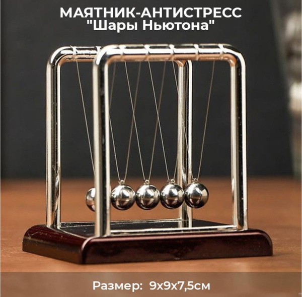 Маятник Ньютона Шары антистресс - купить Маятник-антистресс по выгодной ...