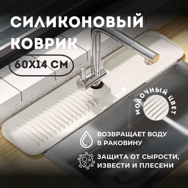 Силиконовый коврик для раковины на кухне и ванной белый / подкладка под ...