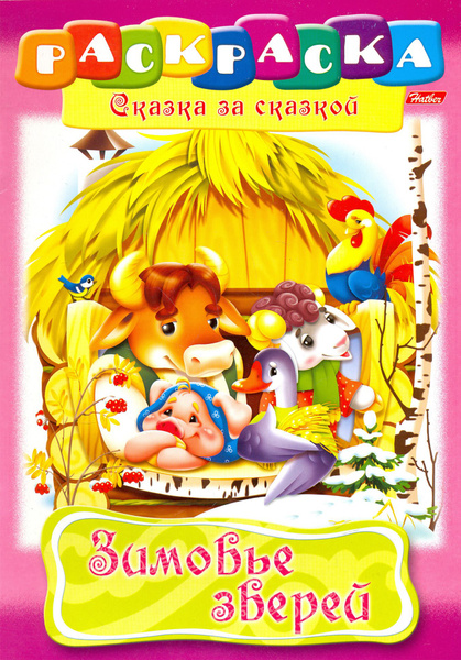 Зимовье зверей - купить с доставкой по выгодным ценам в интернет ...