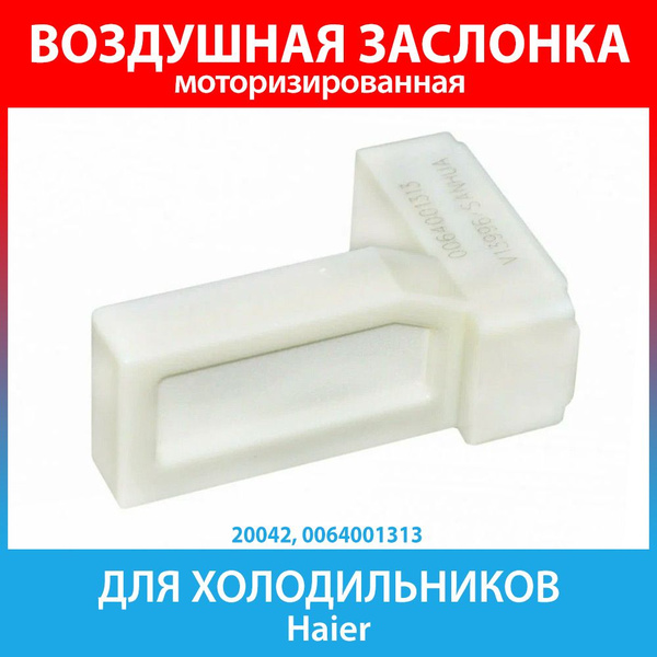 Воздушная заслонка для холодильников Haier (0064001313) - купить с ...
