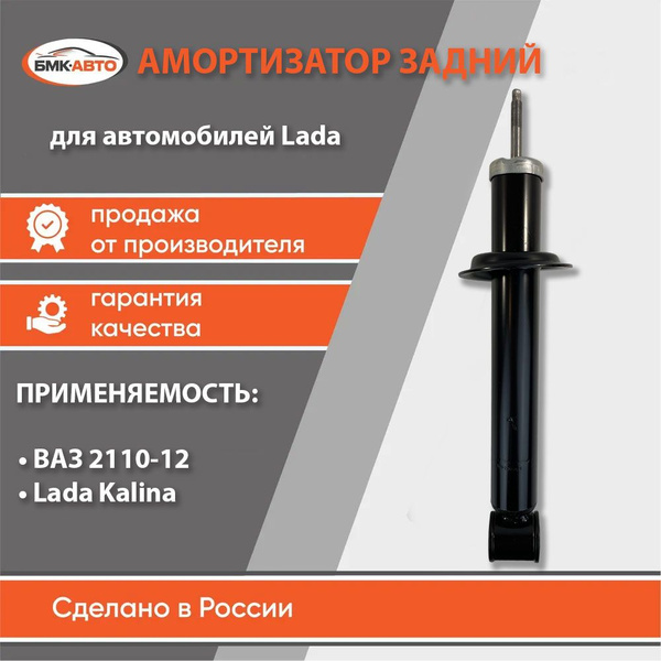 Амортизатор задней подвески Lada/Лада/ВАЗ 2110, 2112, 1117-1119 (Калина ...