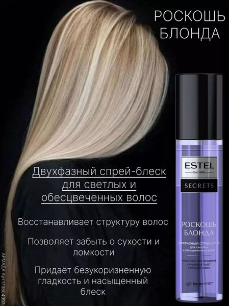 Estel Secrets Двухфазный Спрей-блеск Роскошь блонда для светлых и ...