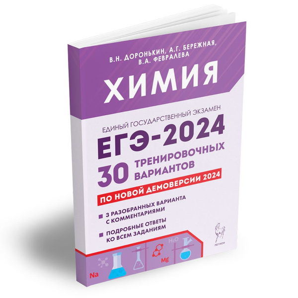Химия. Подготовка к ЕГЭ-2024. 30 тренировочных вариантов по демоверсии ...