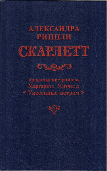 Скарлетт | Рипли Александра - купить с доставкой по выгодным ценам в ...