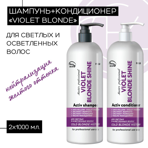 Набор Шампунь и Бальзам для нейтрализации желтизны VIOLET COLD BLONDE ...