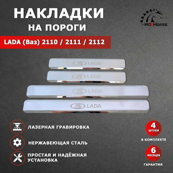 Накладки на пороги Ваз 2110 / Ваз 2111 / Ваз 2112 надпись Lada ...