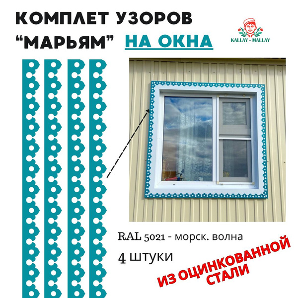 Наличники на окна резные/ узор из металла/ отделка фасада - купить по ...