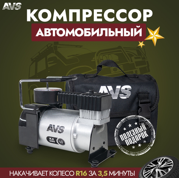 Компрессор автомобильный AVS KA580 43001 для шин по низкой цене ...