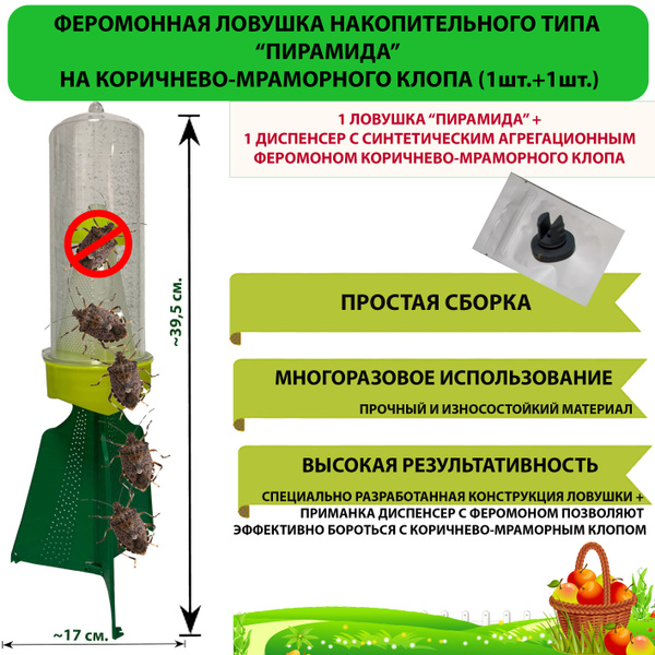 Феромонная ловушка для мраморного клопа + 1 шт. феромона в комплекте ...