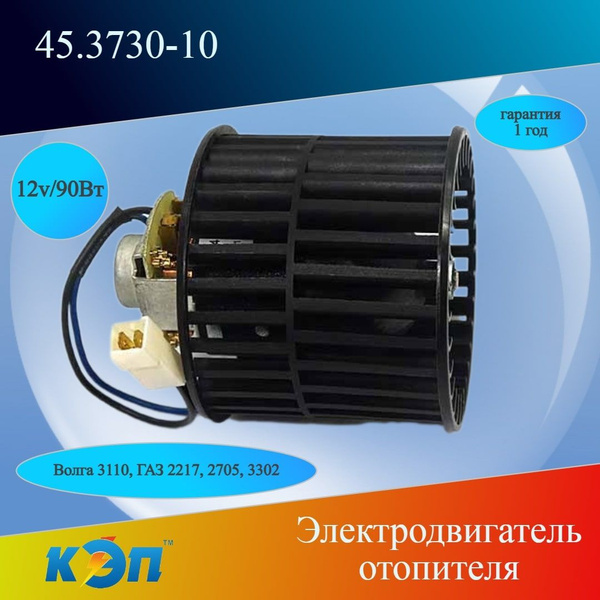 Эл/двигатель отопителя ГАЗ 3302, 2217, 3221 "рестайлинг" (90Вт)