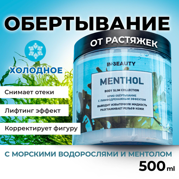 IN2BEAUTY/ Обертывание ДЛЯ ПОХУДЕНИЯ от растяжек холодное BODY SLIM ...
