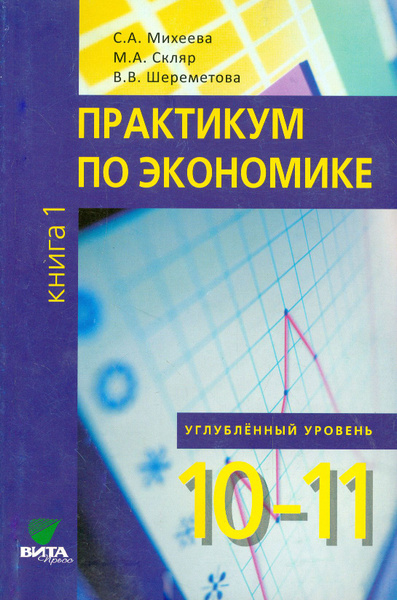 Характеристики Экономика. 10-11 классы. Практикум. Углубленный уровень ...