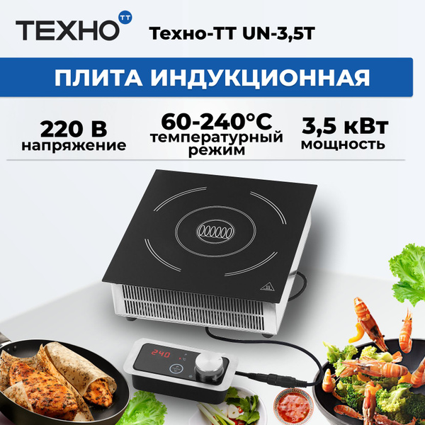 Плита индукционная встраиваемая Техно-ТТ UN-3,5T купить на OZON по ...